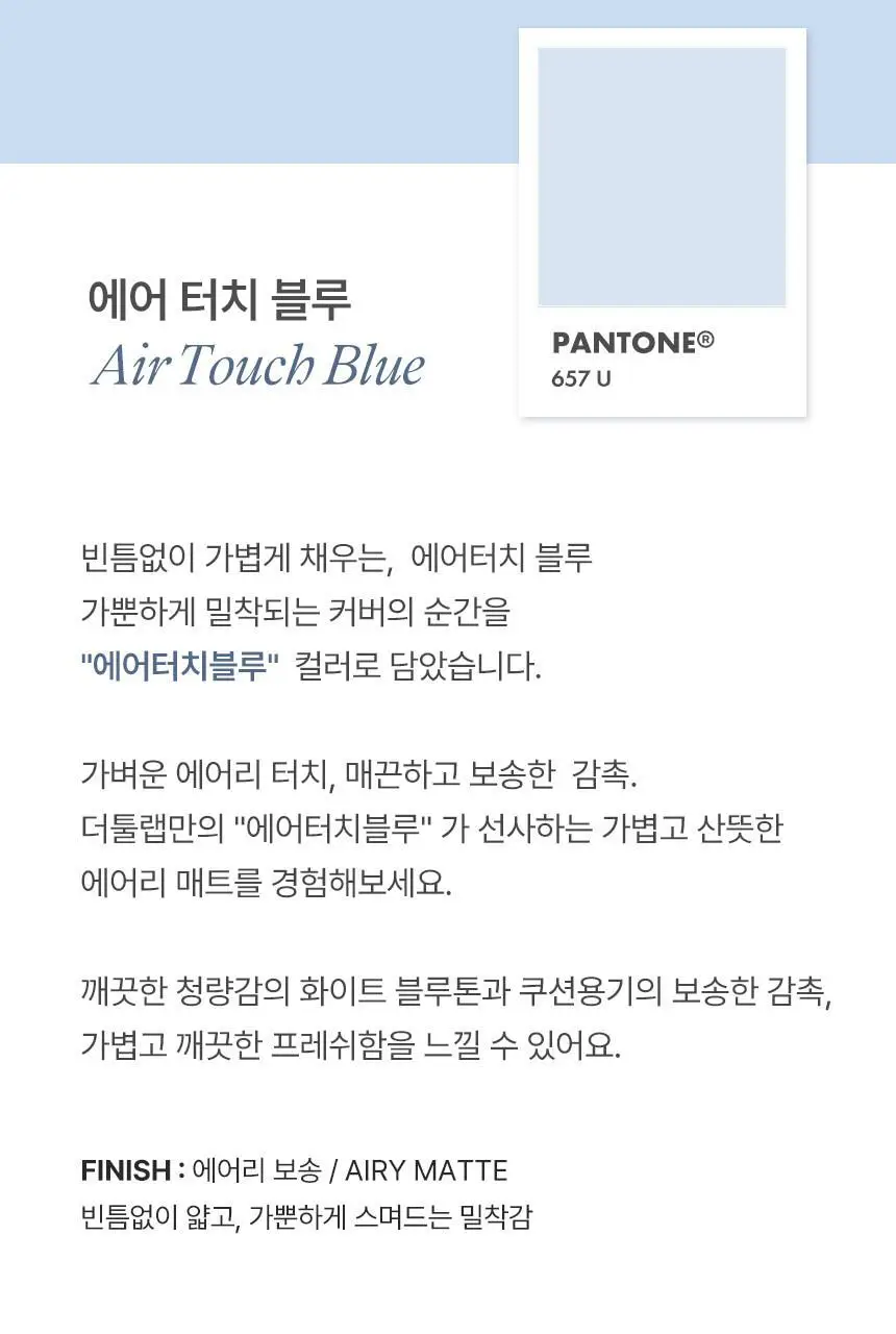 [퍼스트맨 PICK/한겹 쿠션] 더툴랩 스탬프 스킨핏 쿠션 에어리 (브러쉬 세트/리필 세트/단품) 상세페이지 50
